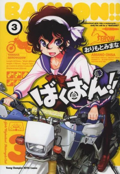 画像3: ばくおん おりもとみまな