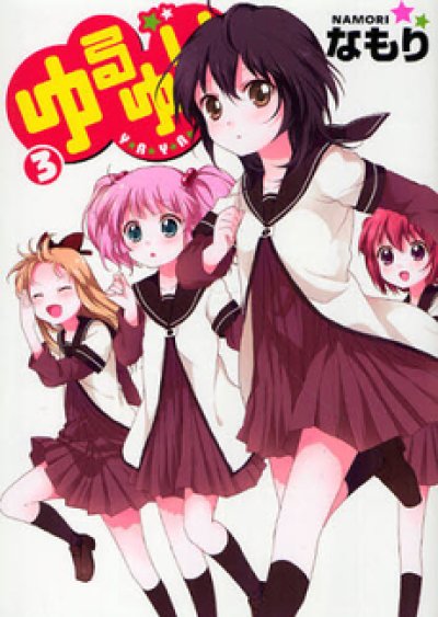 画像3: ゆるゆり なもり