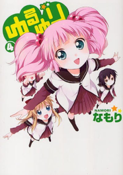 画像4: ゆるゆり なもり