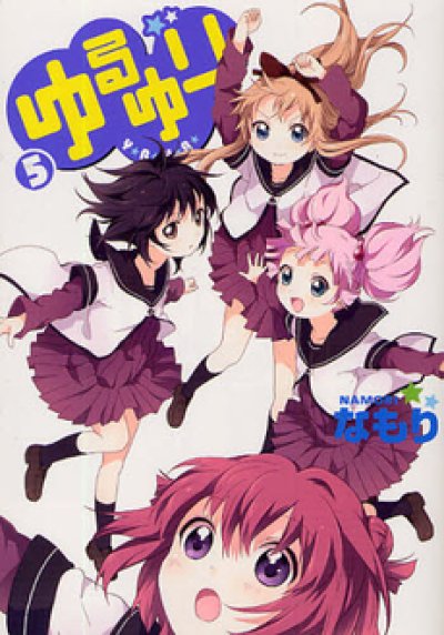 画像5: ゆるゆり なもり