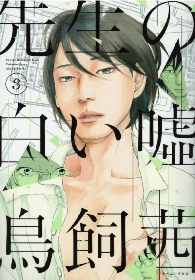 画像3: 先生の白い嘘 鳥飼茜