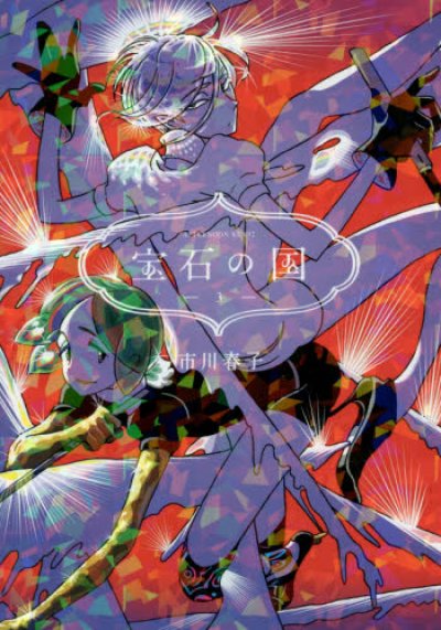 画像3: 宝石の国 市川春子