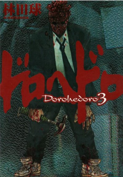 画像3: ドロヘドロ 林田球