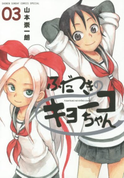 画像3: ふだつきのキョーコちゃん 山本崇一朗