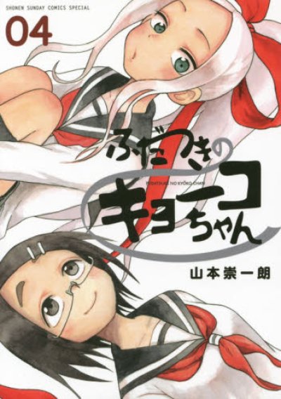 画像4: ふだつきのキョーコちゃん 山本崇一朗