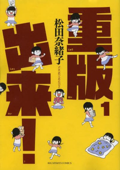 重版出来、漫画本の1巻です。漫画家は、松田奈緒子です。