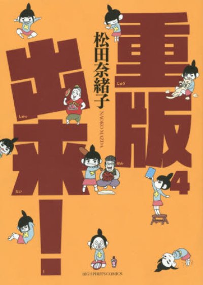 画像4: 重版出来 松田奈緒子