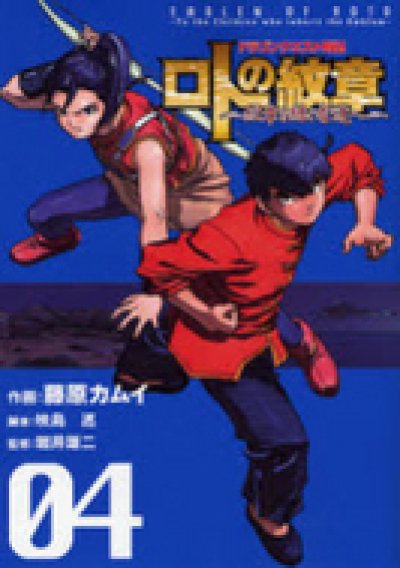 画像4: ドラゴンクエスト列伝 ロトの紋章紋章を継ぐ者達へ 藤原カムイ