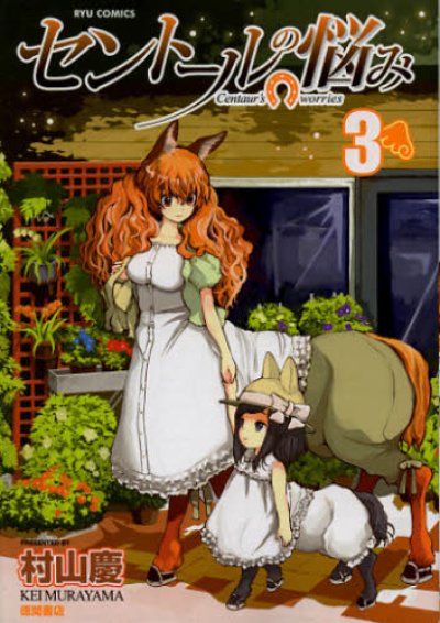 画像3: セントールの悩み 村山慶