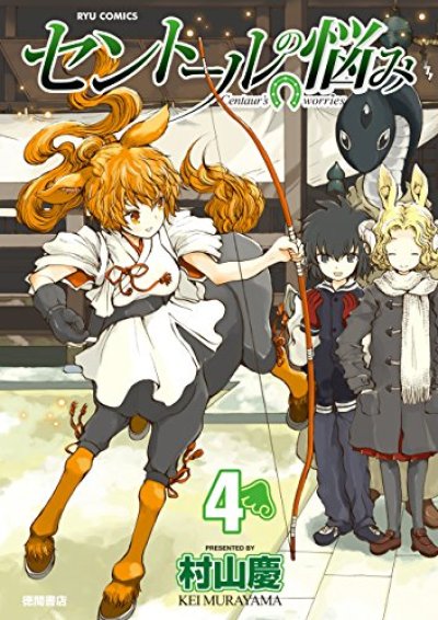 画像4: セントールの悩み 村山慶