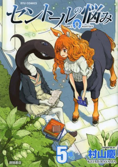 画像5: セントールの悩み 村山慶