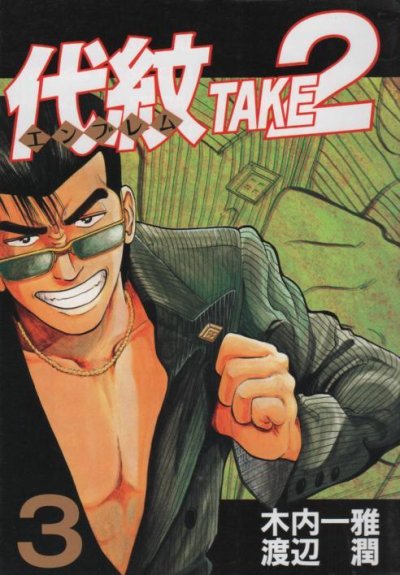 代紋エンブレムテイク２、コミック本3巻です。漫画家は、渡辺潤です。