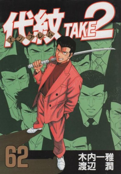 渡辺潤の、漫画、代紋エンブレムテイク２の最終巻です。