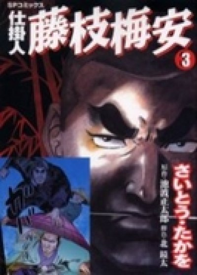 画像3: 仕掛人藤枝梅安 さいとうたかを