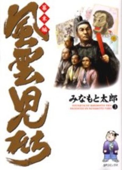 画像3: 風雲児たち幕末編 みなもと太郎