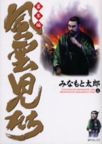 画像4: 風雲児たち幕末編 みなもと太郎