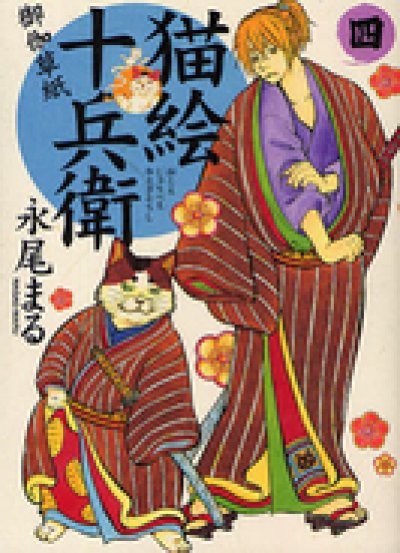 画像4: 猫絵十兵衛御伽草紙 永尾まる