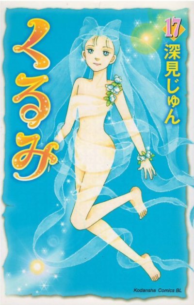 画像5: くるみ 深見じゅん