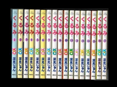 画像6: くるみ 深見じゅん