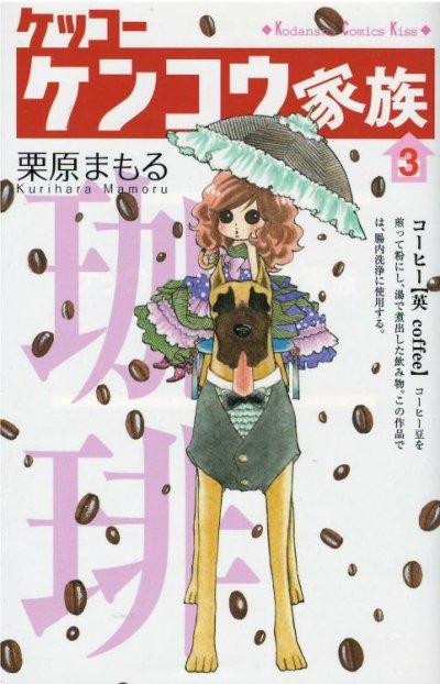 画像3: ケッコーケンコウ家族 栗原まもる