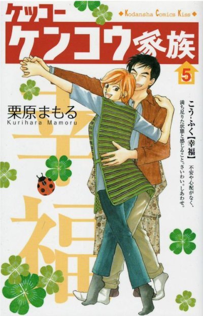 画像4: ケッコーケンコウ家族 栗原まもる