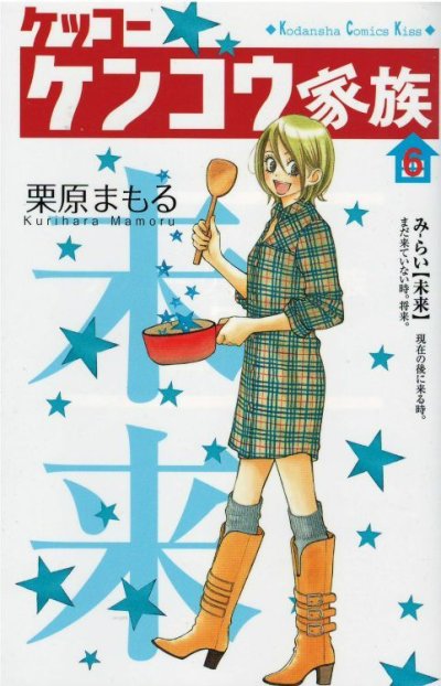 画像5: ケッコーケンコウ家族 栗原まもる