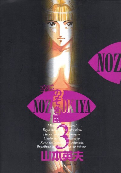 新のぞき屋、コミック本3巻です。漫画家は、山本英夫です。