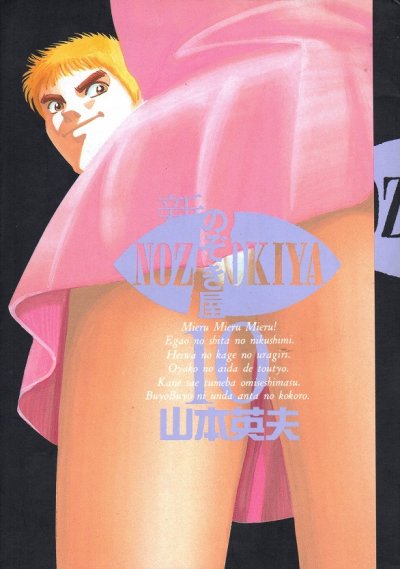 山本英夫の、漫画、新のぞき屋の表紙画像です。