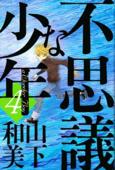 画像4: 不思議な少年 山下和美
