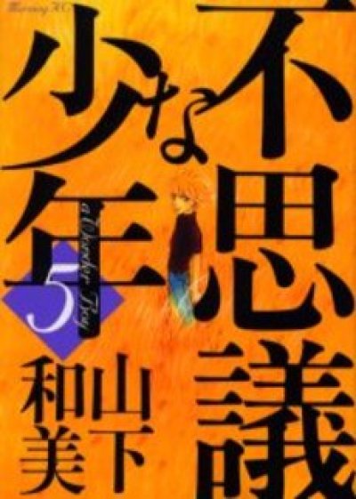 画像5: 不思議な少年 山下和美