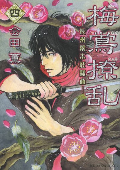 画像4: 梅鴬撩乱長州幕末狂騒曲 会田薫