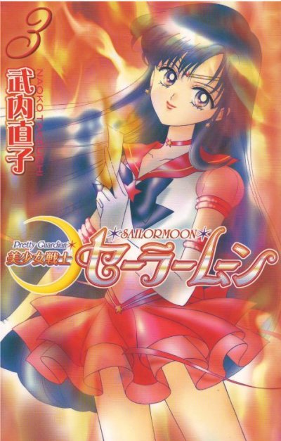 画像3: 美少女戦士セーラームーン[新装版] 武内直子