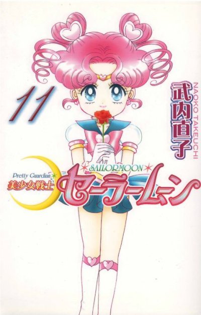 画像4: 美少女戦士セーラームーン[新装版] 武内直子