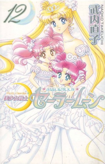 画像5: 美少女戦士セーラームーン[新装版] 武内直子