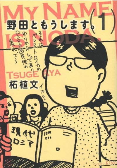 野田ともうします、漫画本の1巻です。漫画家は、柘植文です。