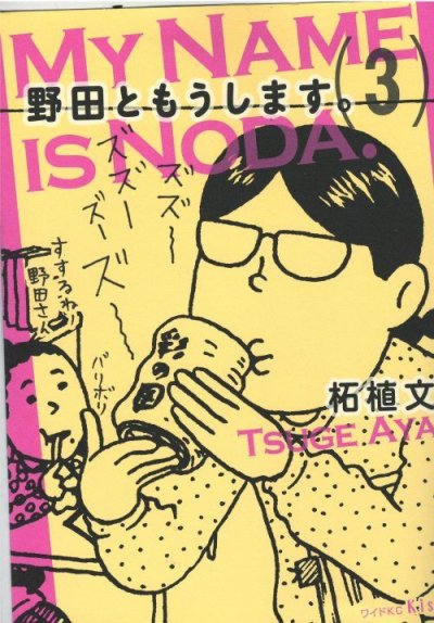 画像3: 野田ともうします 柘植文