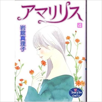 画像4: アマリリス 岩館真理子