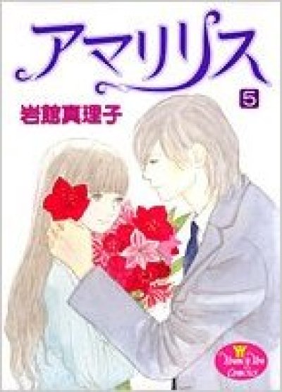 画像5: アマリリス 岩館真理子