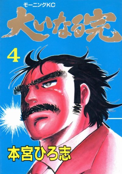 本宮ひろ志の、漫画、大いなる完の表紙画像です。
