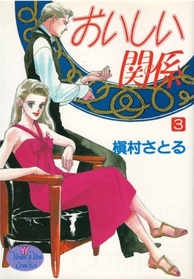 画像3: おいしい関係 槙村さとる