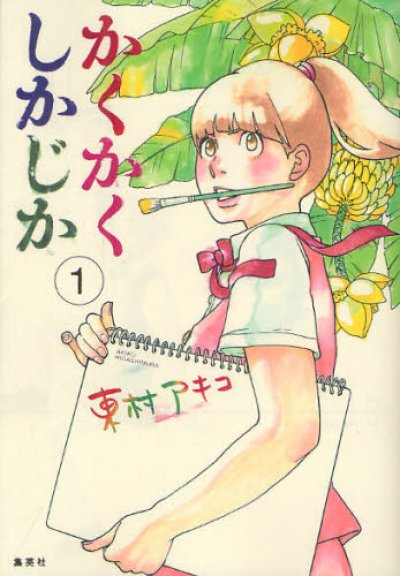 かくかくしかじか、漫画本の1巻です。漫画家は、東村アキコです。
