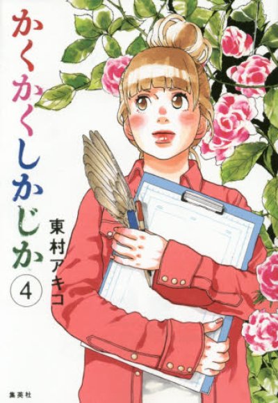 画像4: かくかくしかじか 東村アキコ