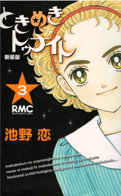 画像3: ときめきトゥナイト[新装版] 池野恋