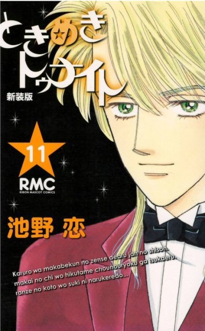 画像4: ときめきトゥナイト[新装版] 池野恋