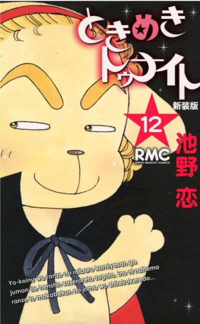 画像5: ときめきトゥナイト[新装版] 池野恋