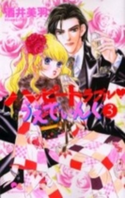 画像3: ハッピートラブルうえでぃんぐ 酒井美羽