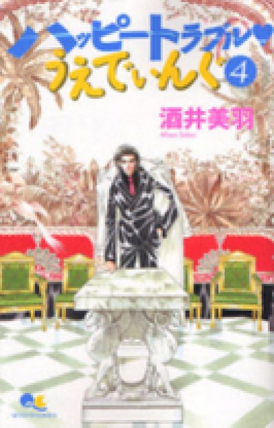 画像4: ハッピートラブルうえでぃんぐ 酒井美羽