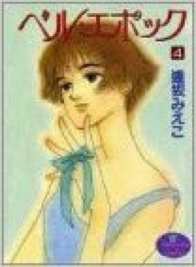 画像4: ベルエポック 逢坂みえこ