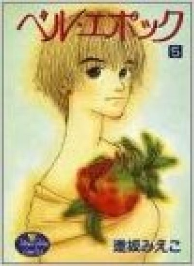 画像5: ベルエポック 逢坂みえこ