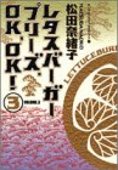 画像3: レタスバーガープリーズOKOK 松田奈緒子